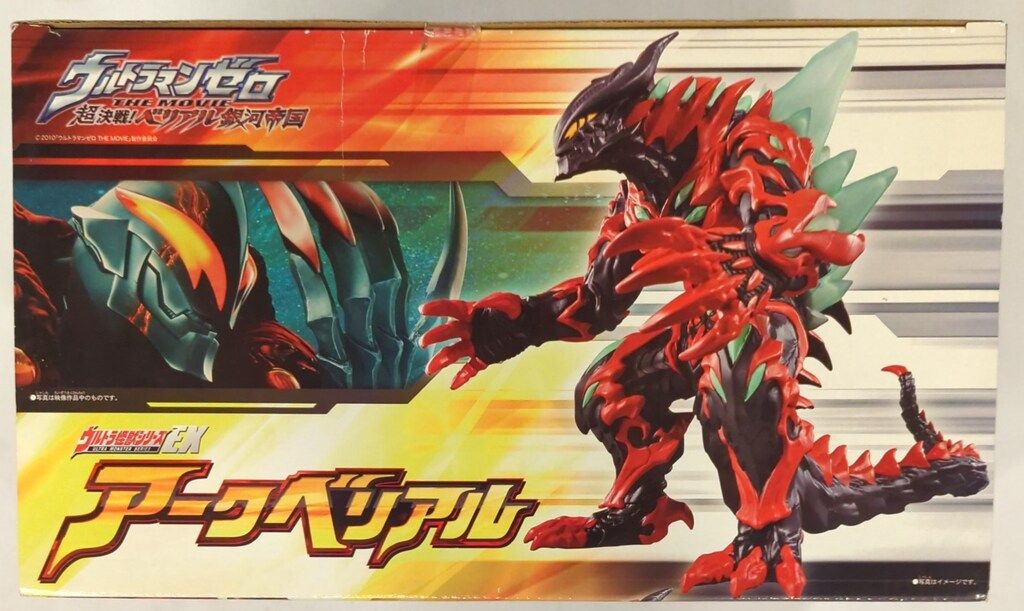 アークベリアル★ウルトラ怪獣EX★超決戦！ベリアル帝国 バンダイ 商品・サービスサイト | ウルトラ怪獣シリーズEX