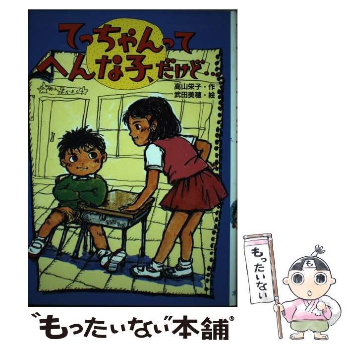 てっちゃんってへんな子、だけど... [書籍]