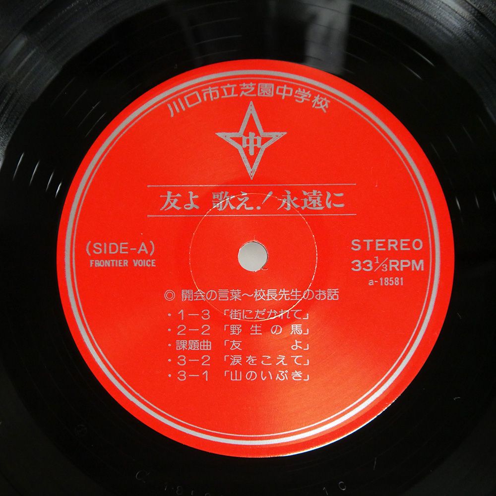 国内盤 川口市立芝園中学校/友よ 歌え 永遠に/NONE A18581 LP