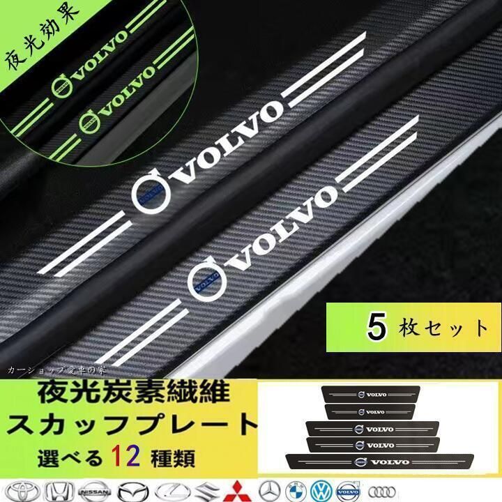 ボルボ VOLVO S80L 2007~ 夜光 ドアサイドステップガード キズ防止 汚れキズ防止インストールが簡単