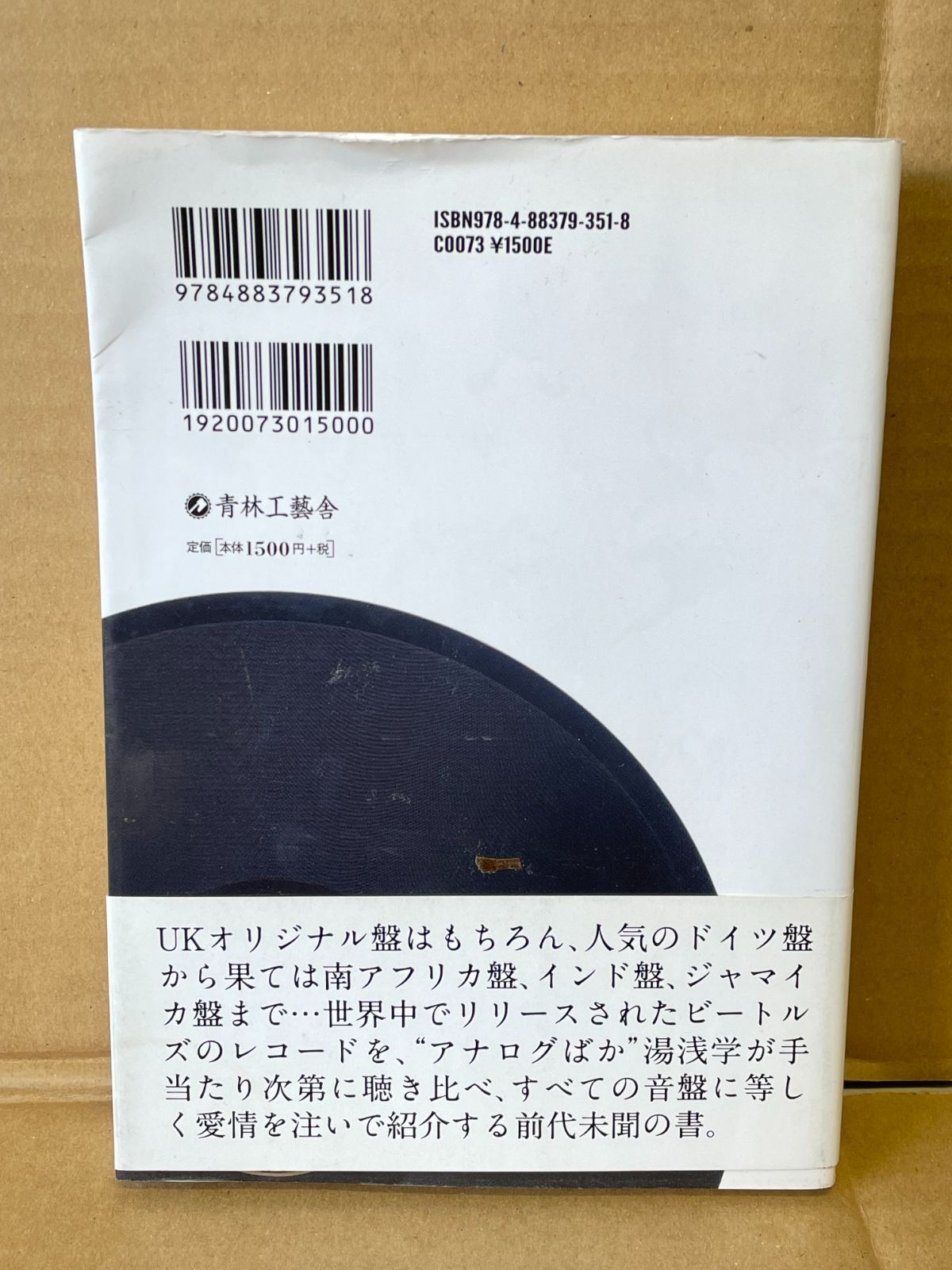 湯浅学 ⁄ アナログ・ミステリー・ツアー 世界のビートルズ 1962-1966 初版