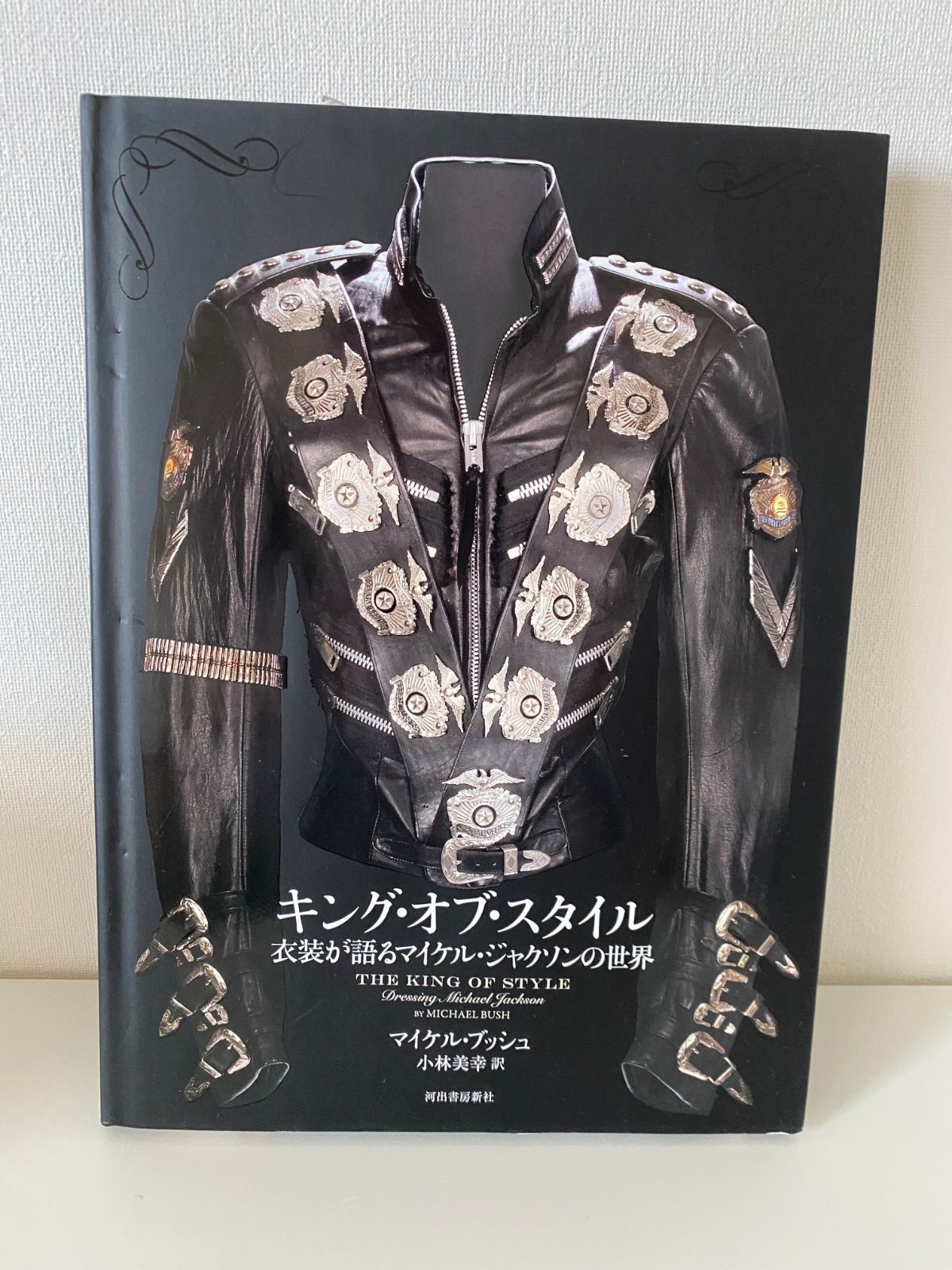新品・未読品】キング・オブ・スタイル: 衣装が語るマイケル