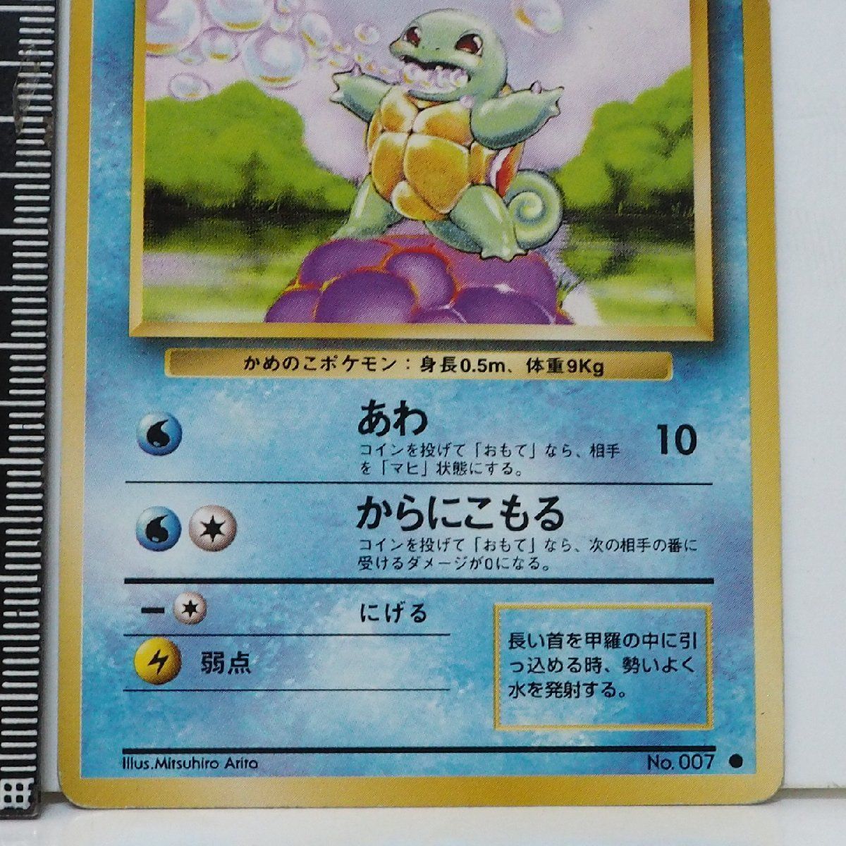 旧裏ポケモン カードゲーム 第1弾【ゼニガメ LV.8 HP40】水No.007