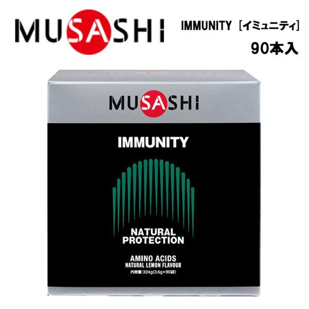 MUSASHI IMMUNITY イミュニティ 3.6g×90本入り ムサシ サプリ サプリメント アミノ酸 スティック 粉末 顆粒 体調 予防 WWW_OLIVIERBERNSTEIN_COM