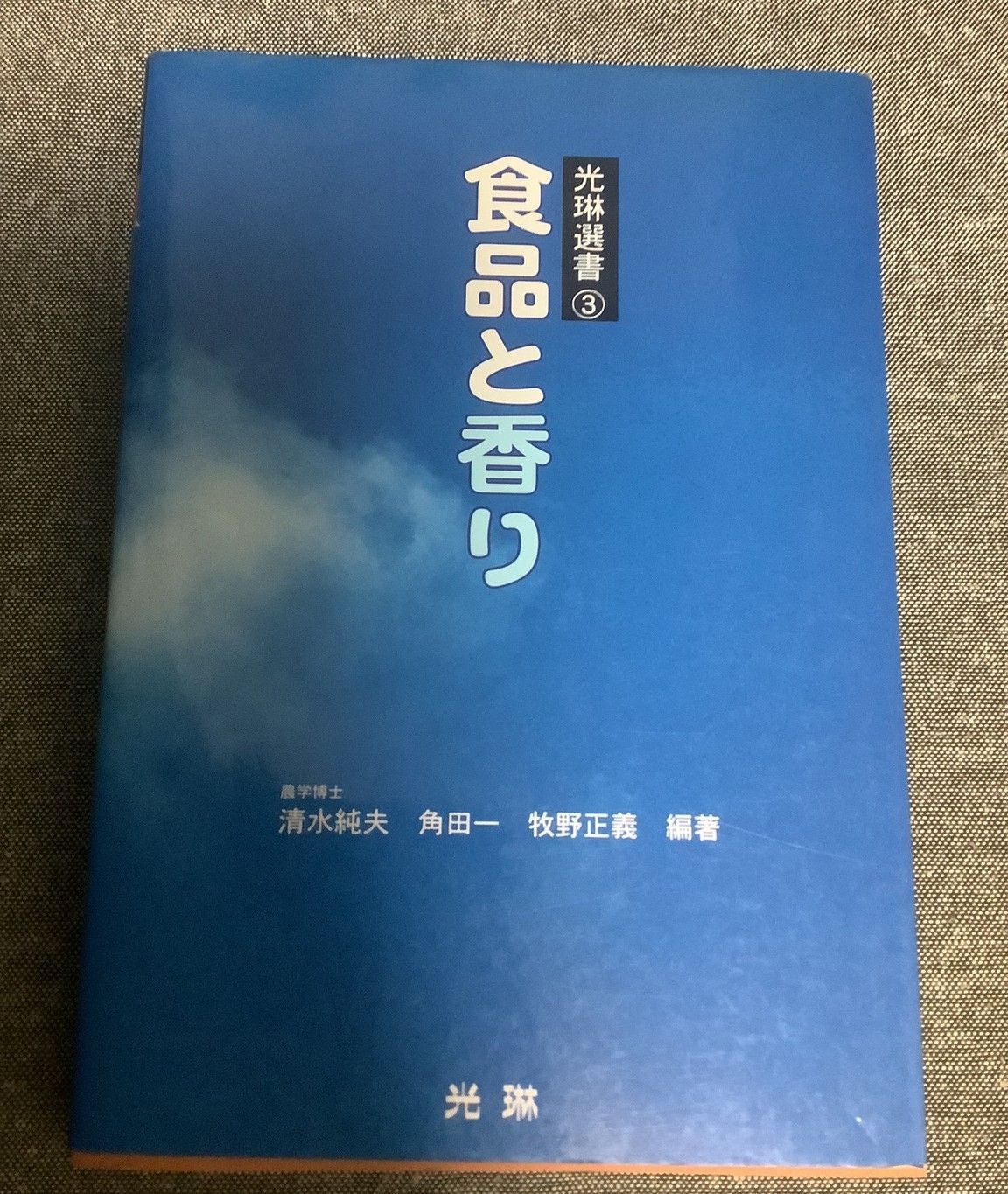 食品と香り (光琳選書 3) 清水 純夫 食品と香り 清水 純夫 (編集) 光琳選書3 - メルカリ