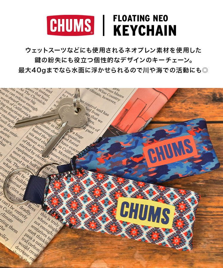 キーホルダー CHUMS チャムス ブランド おしゃれ キーリング アウトドア 水に浮く フローティング タイダイ 総柄 迷彩 派手 大きい 鍵 キャンプ 釣り 川 海 登山 車 バイク カジュアル かっこいい メンズ プレゼント フローティングキーチェーン