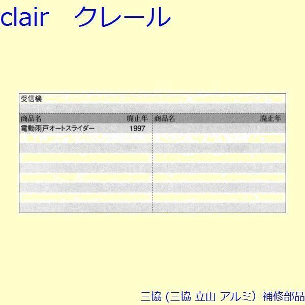 三協 アルミ 旧立山 アルミ 雨戸 電動雨戸用補修部品 電動雨戸用補修部品 枠 PKL5064