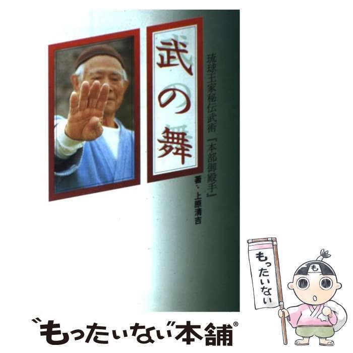 中古】 武の舞 琉球王家秘伝武術「本部御殿手」 / 上原清吉