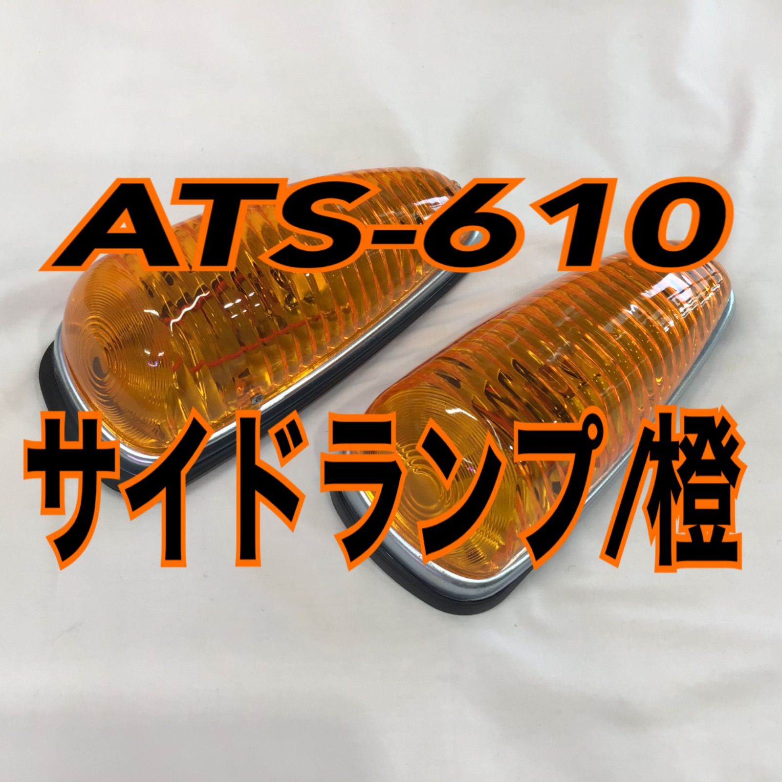 ATS610 サイドランプ(橙) 《2個セット》 - メルカリ ATS610 サイドランプ(橙) 《2個セット》 - メルカリ