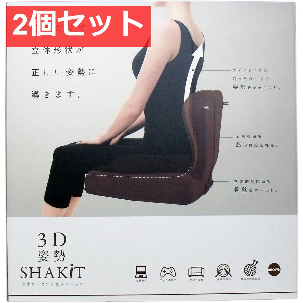 2個セット 3D 姿勢シャキット ブラウン 1個入