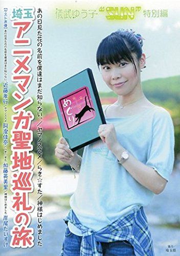 (未使用･未開封品)儀武ゆう子“SUN”DVD 『埼玉アニメマンガ聖地巡礼の旅』 儀武ゆう子“SUN”DVD 『埼玉アニメマンガ聖地巡礼の旅』(中古品
