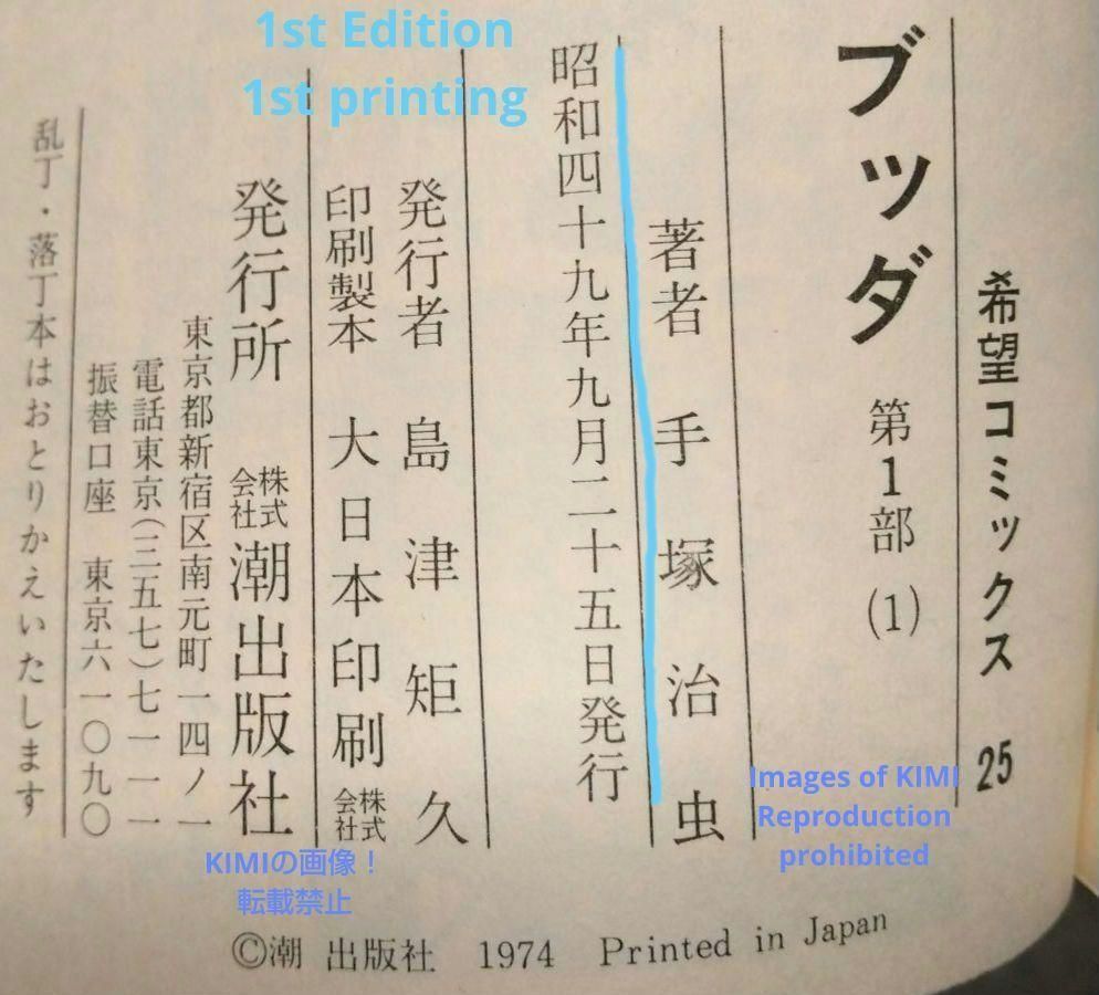 希少 初版 ブッダ 1 Buddha コミック 漫画 本 1974 昭和49年