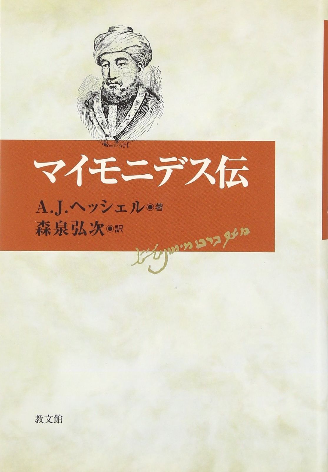 マイモニデス伝
