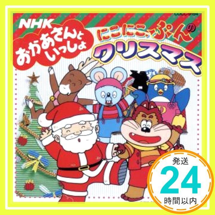 NHKおかあさんといっしょ みんなでクリスマス - Amazon.com Music
