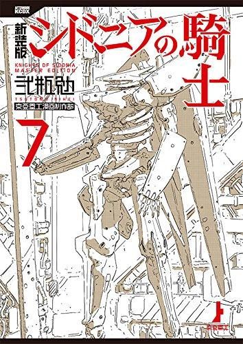 [新品]新装版 シドニアの騎士(1-7巻 全巻)