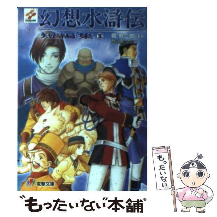 中古】 幻想水滸伝短編集 3 (電撃文庫) / 堀慎二郎 / メディアワークス