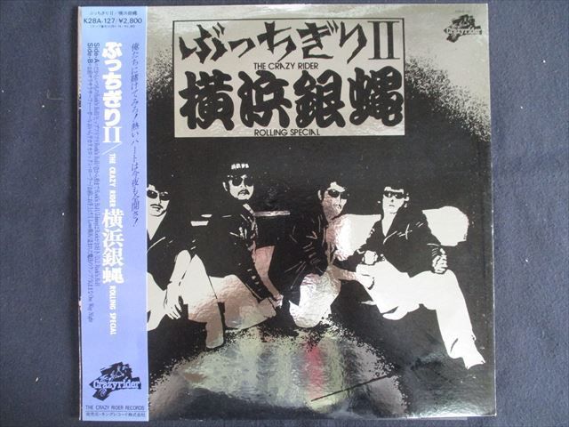 LP/レコード 0241□横浜銀蝿/ぶっちぎり II/帯付/K28A127 - メルカリ