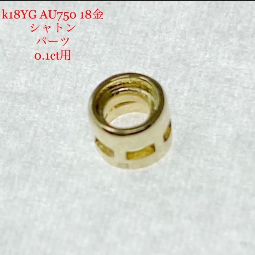 k18YG AU750 18金 から枠 パーツ 伏せどめ 0.1ct 用 - メルカリ