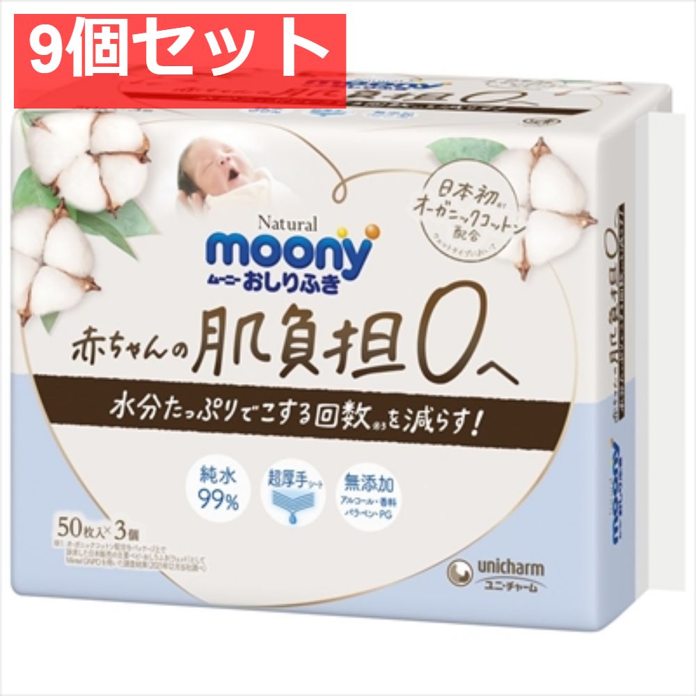 ナチュラルムーニーおしりふき50枚×3個 9個セット まとめ売り
