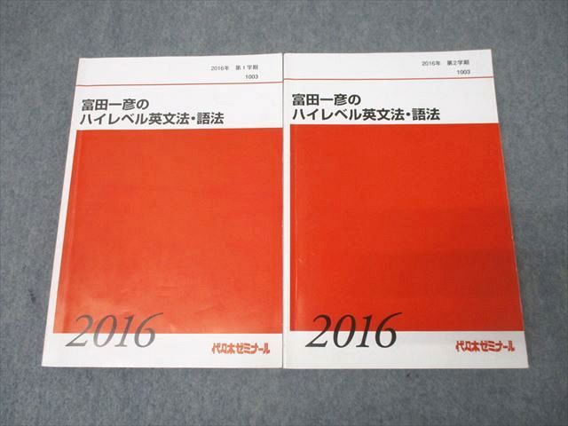 代々木ゼミナール 代ゼミ 富田一彦のハイレベル英文法・語法 英語テキスト通年セット 2016 計2冊 038M0D 代々木ゼミナール 代ゼミ 富田一彦のハイレベル英文法・語法