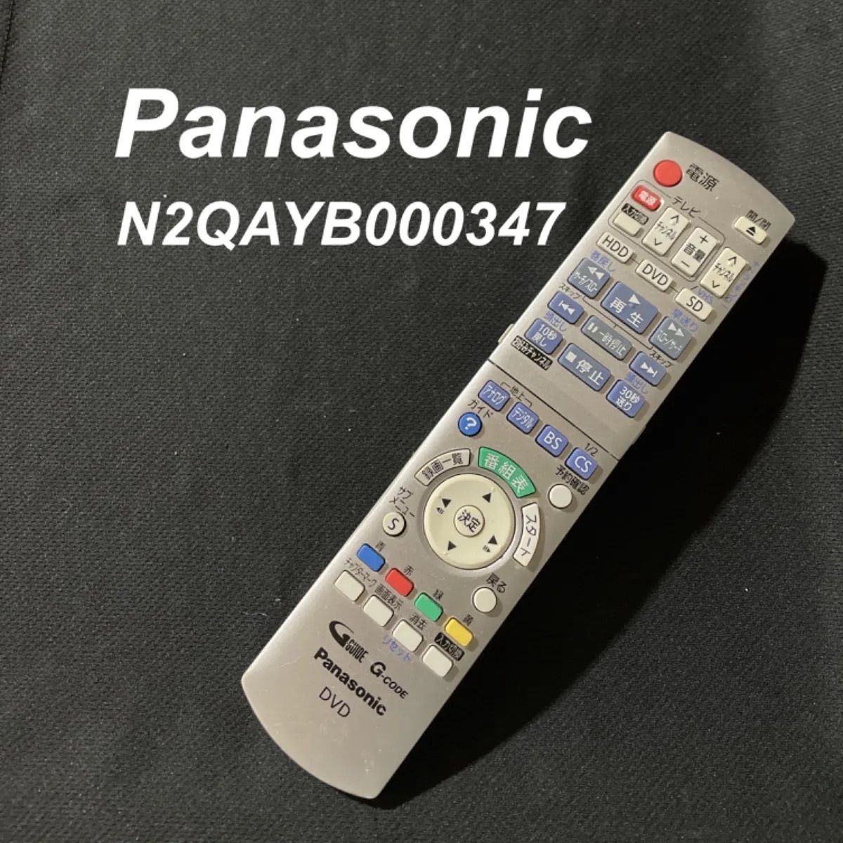 パナソニック Panasonic N2QAYB000347 リモコン DVD テレビ 液晶 赤外線チェック済 清掃 除菌済み 中古 RC2588 -  メルカリ