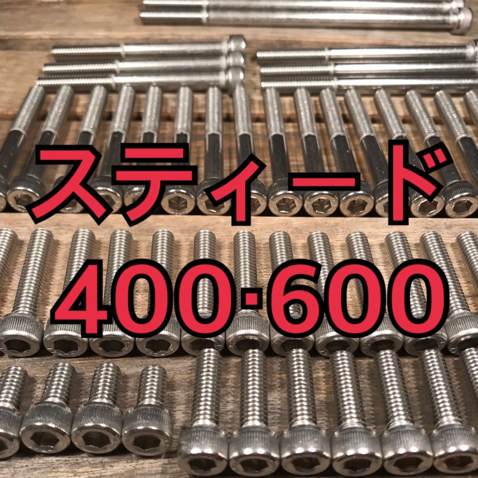 ステンレス製 スティード400・600 NC26 NC37 PC21 左右エンジンカバーボルト 合計26本