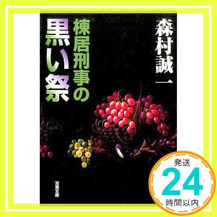 棟居刑事の黒い祭 双葉文庫 も 4-14 森村 誠一_02