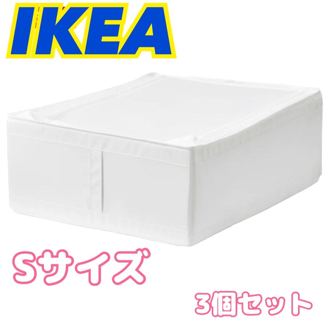 IKEA イケア SKUBB スクッブ 収納ケース Lサイズ 3個セット 最愛