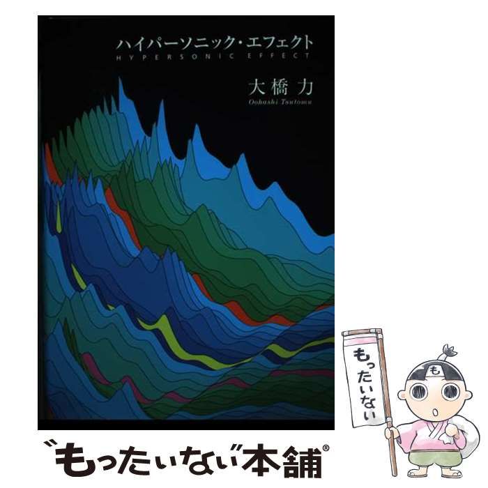 【中古】 ハイパーソニック・エフェクト/岩波書店/大橋力 中古】 ハイパーソニック・エフェクト / 大橋 力 / 岩波書店