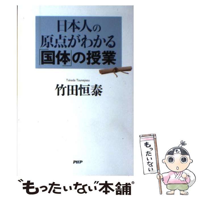 中古】 日本人の原点がわかる「国体」の授業 / 竹田 恒泰 / ＰＨＰ研究所 - メルカリ