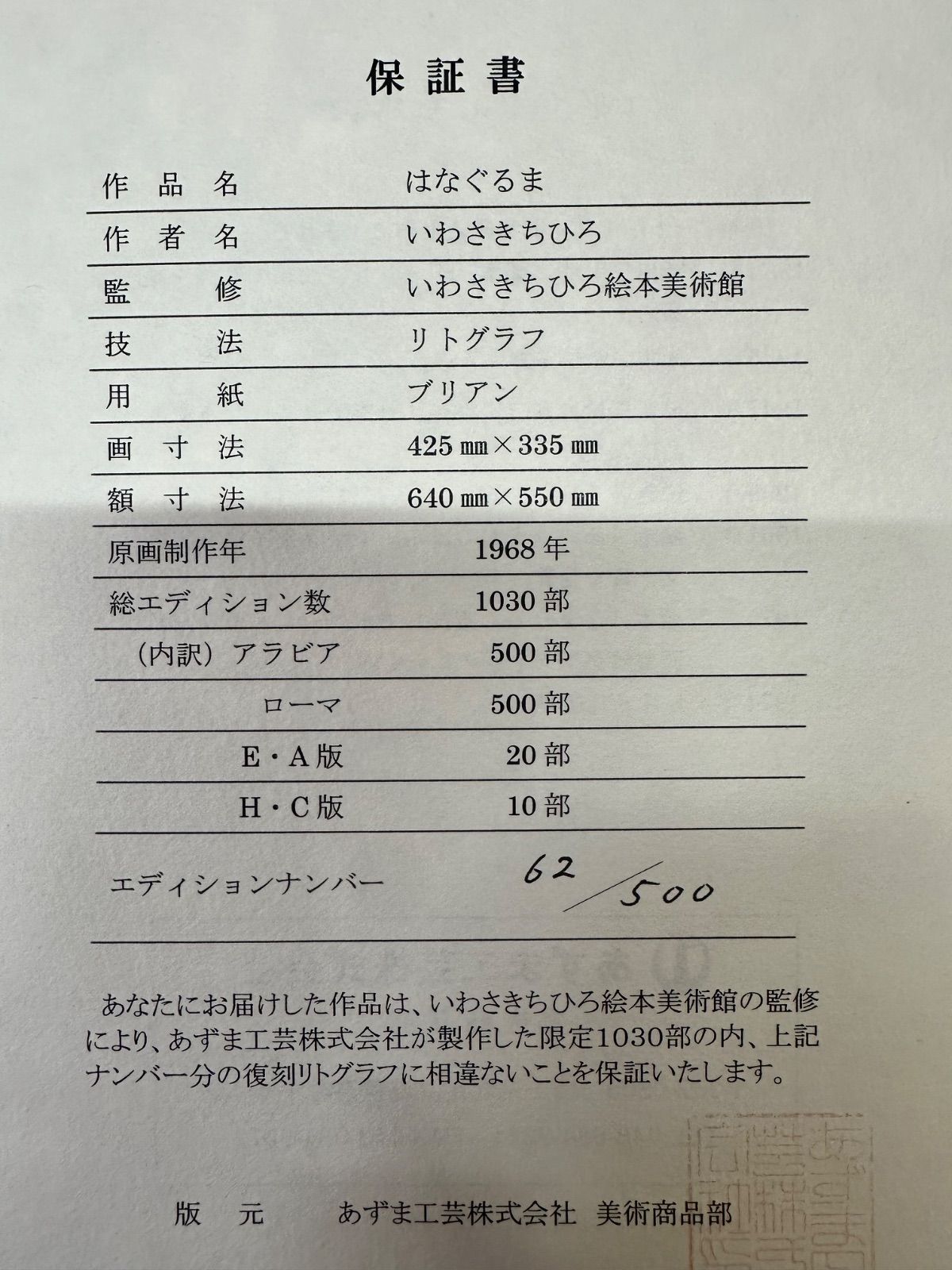 額付】【真作】はなぐるま いわさきちひろ Iwasaki Chihiro