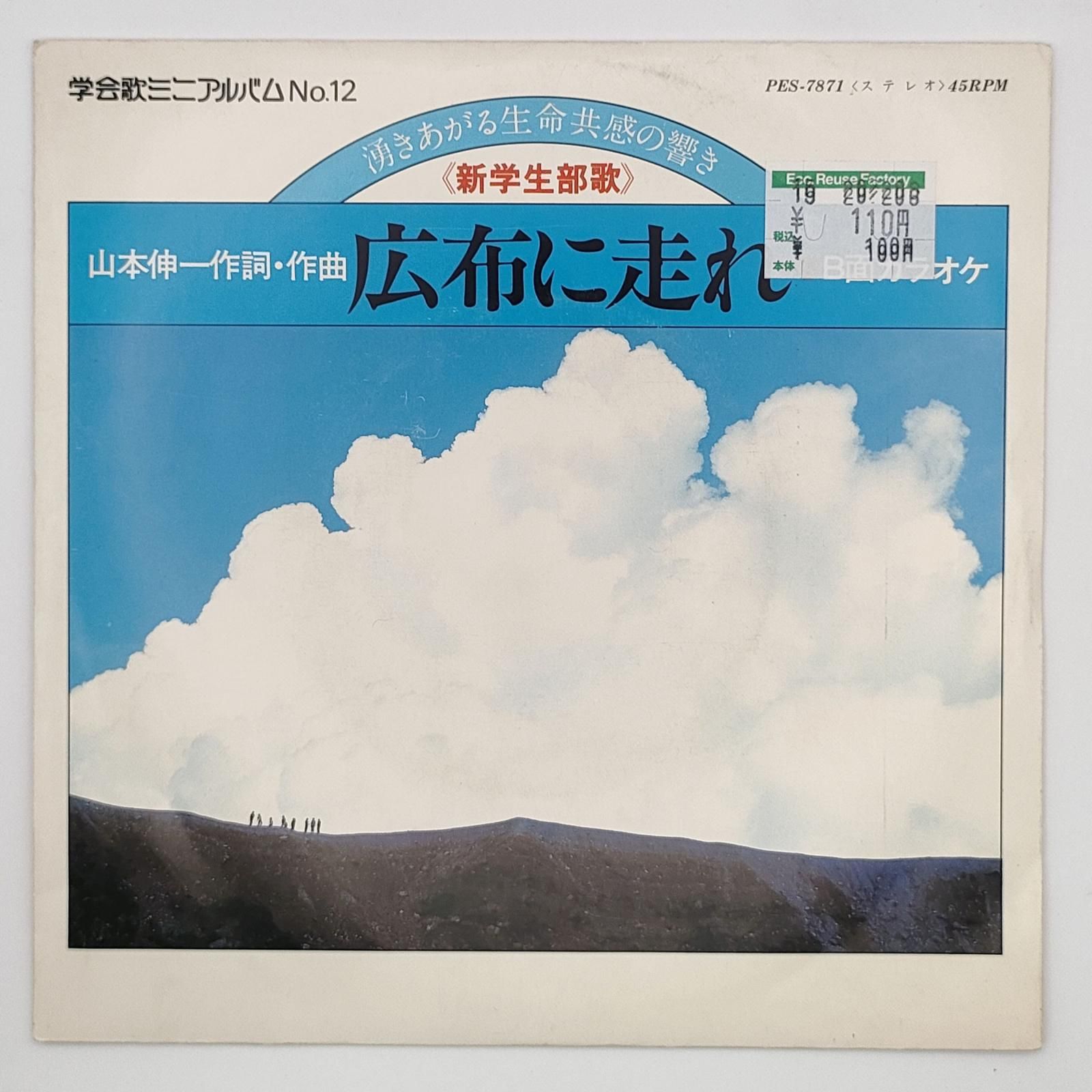 学会歌ミニアルバム No.12 新学生部歌 広布に走れ COLUMBIA 45RPM 7 