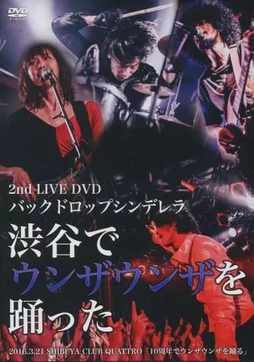 中古】邦楽DVD バックドロップシンデレラ / 2nd LIVE DVD ｢渋谷