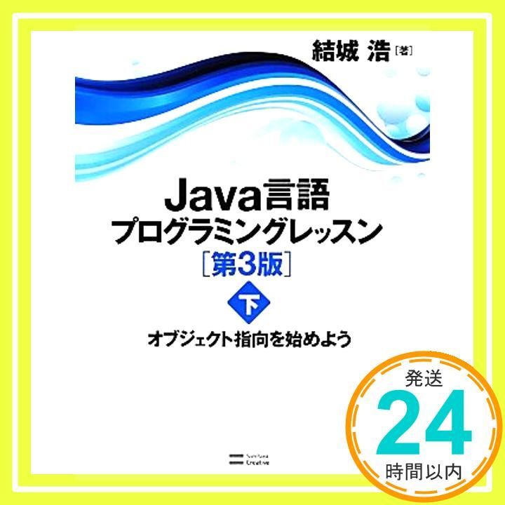 Amazon.co.jp: 改訂第2版 Java言語プログラミングレッスン (上