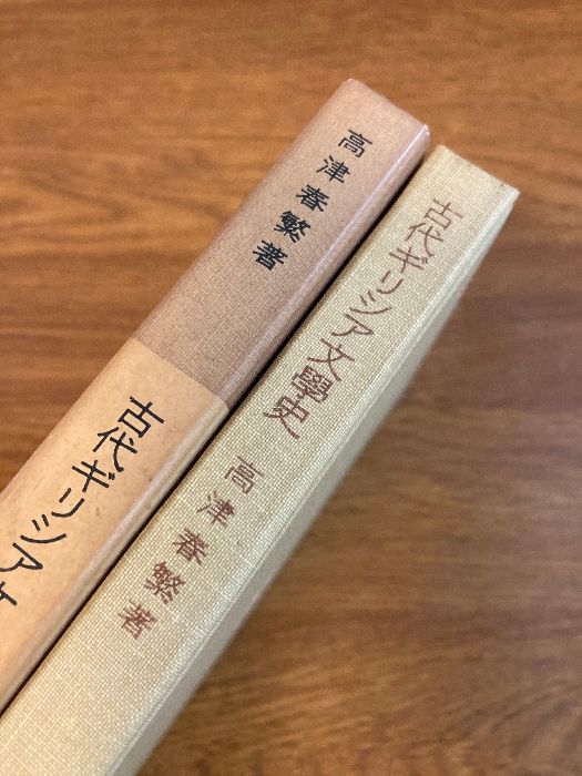 古代ギリシア文学史 (岩波全書セレクション) 岩波書店 高津 春繁