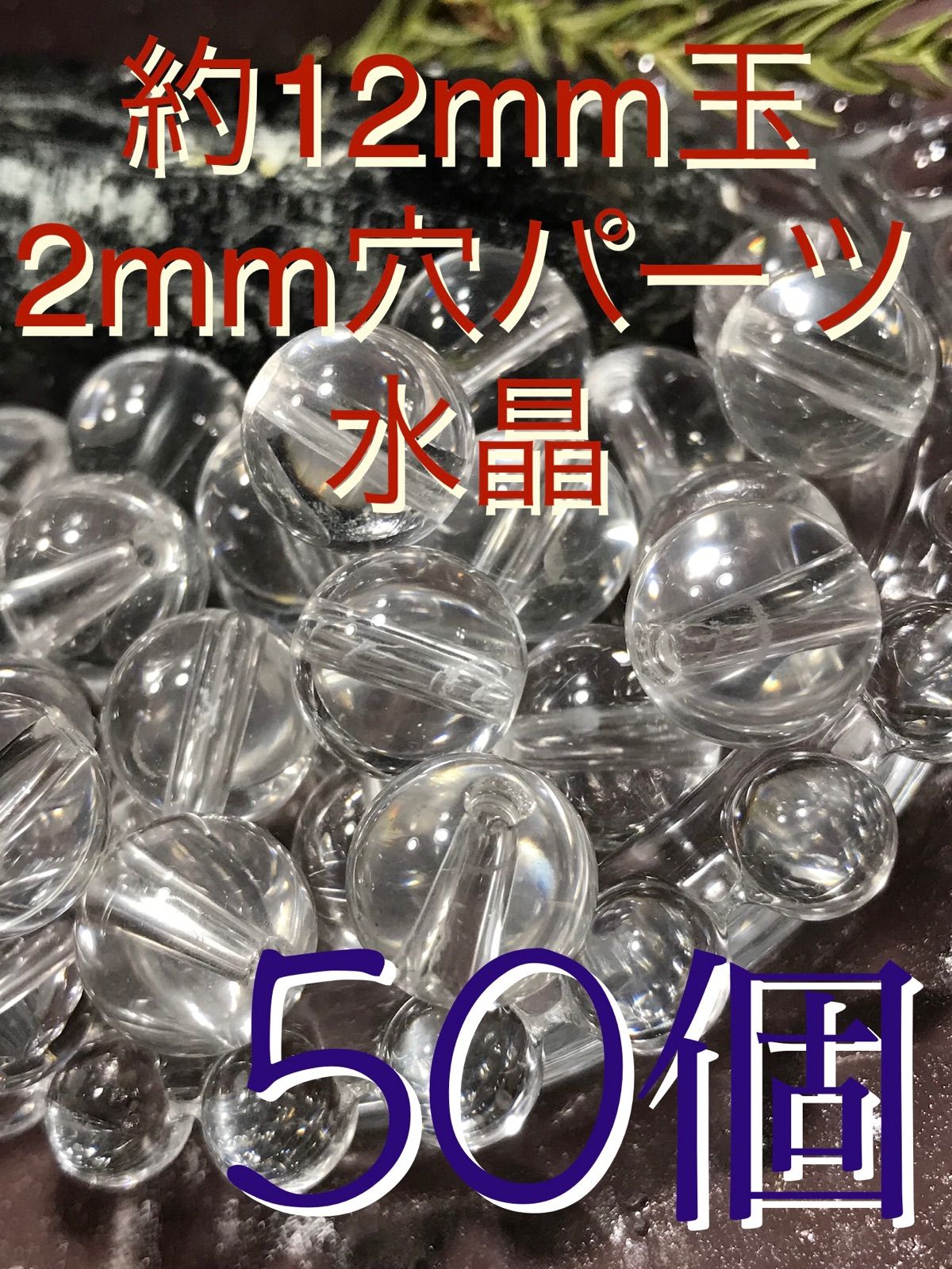 約12mm玉⁂水晶/クリスタルクォーツ】約2mm穴/パーツ/50個 - メルカリ