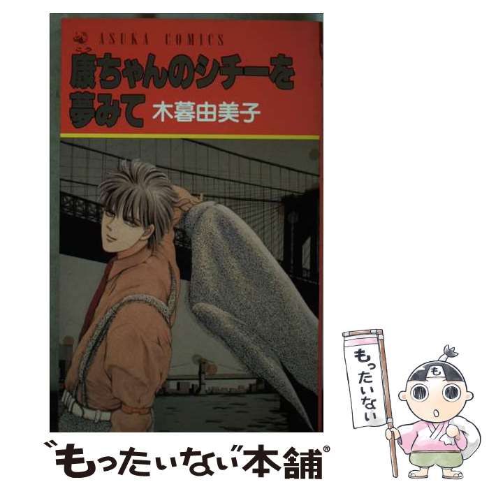 【中古】 康ちゃんのシチーを夢みて ３/角川書店/木暮由美子 中古】 康ちゃんのシチーを夢みて 3/角川書店/木暮由美子 中古
