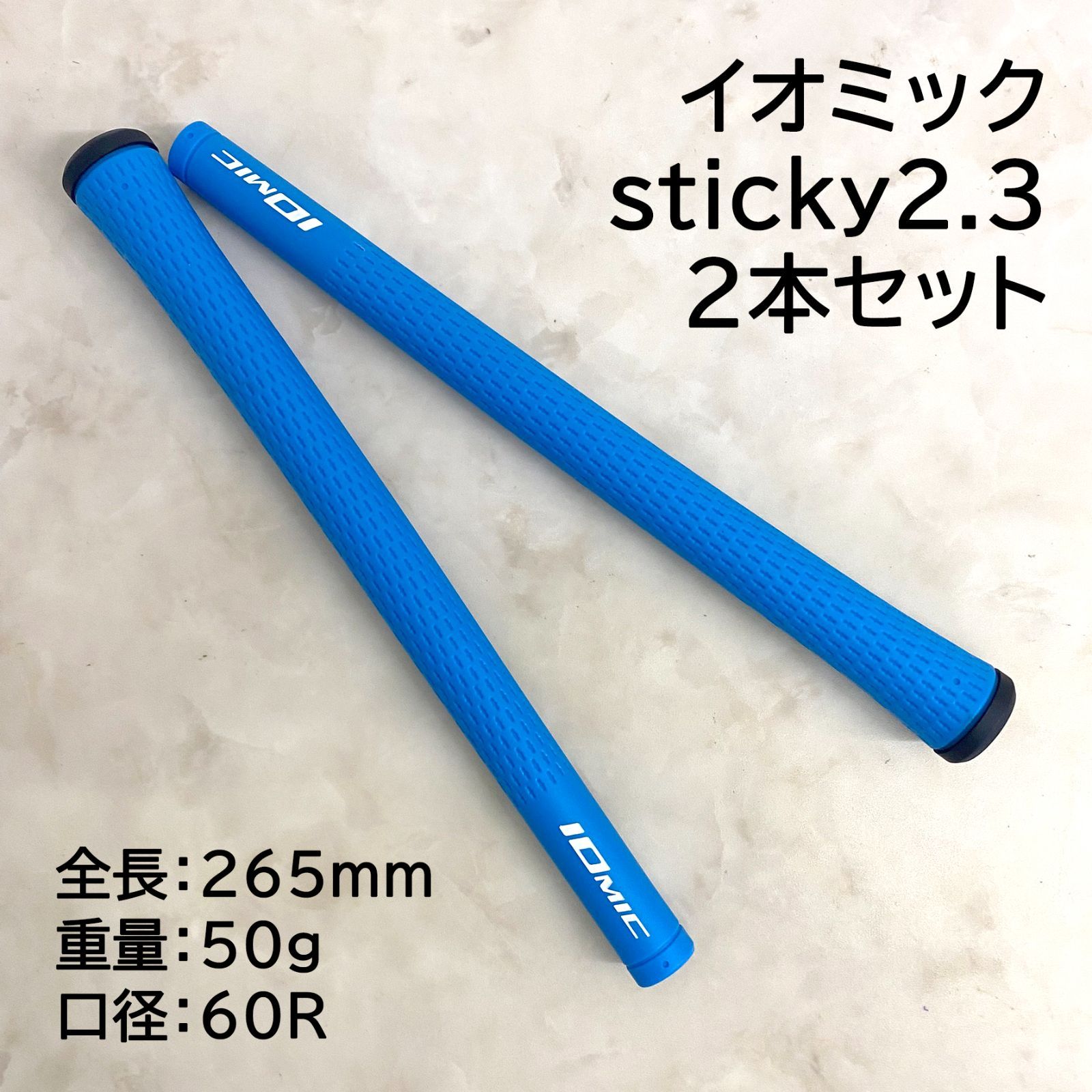 新品 イオミック IOMIC ゴルフグリップ sticky2.3 スティッキー