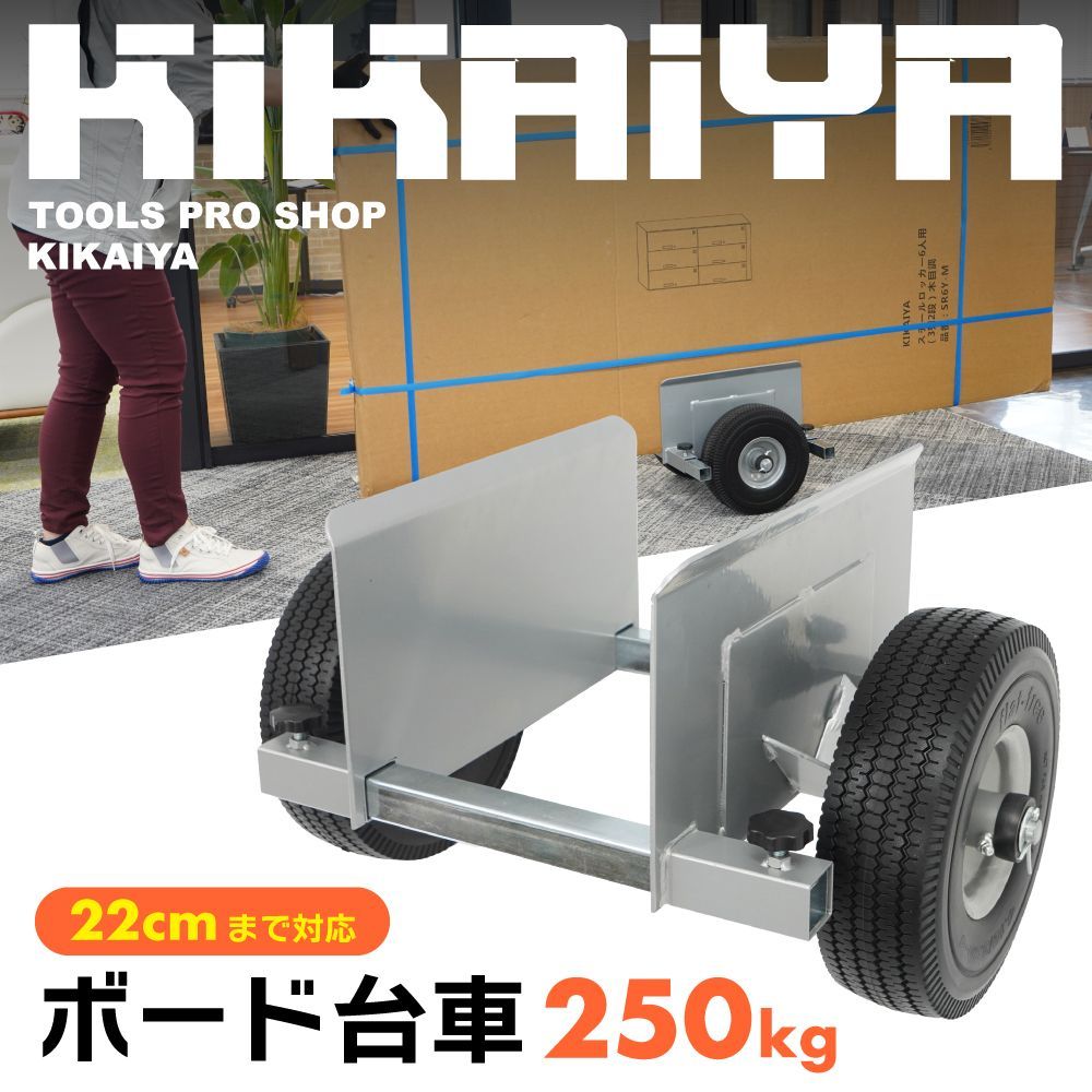 ボード台車 250kg ノーパンクタイヤ 最大対応幅22cm コンパクト 業務用台車 カート 長尺物台車 長尺物運搬車 KIKAIYA