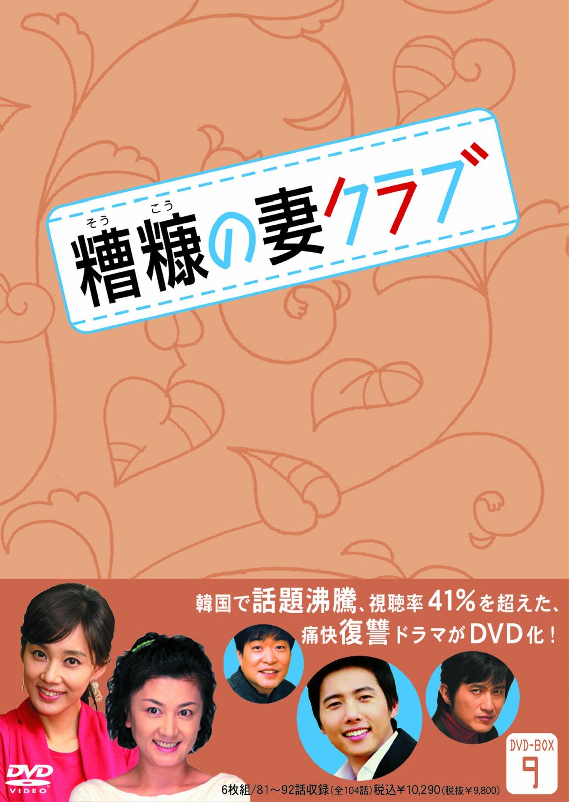糟糠(そうこう)の妻クラブDVD-BOX6(5枚組) 中古「非常に良い」糟糠