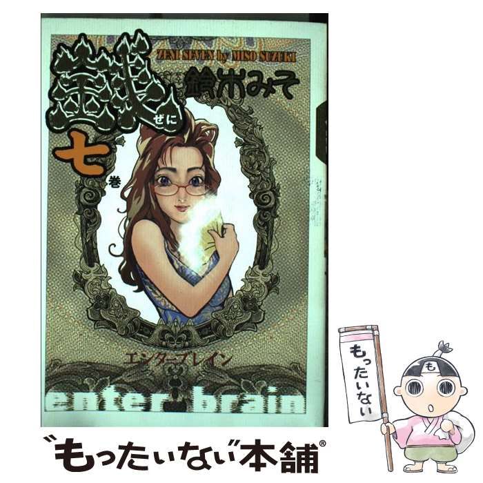 【中古】 銭 7巻 / 鈴木 みそ / エンターブレイン