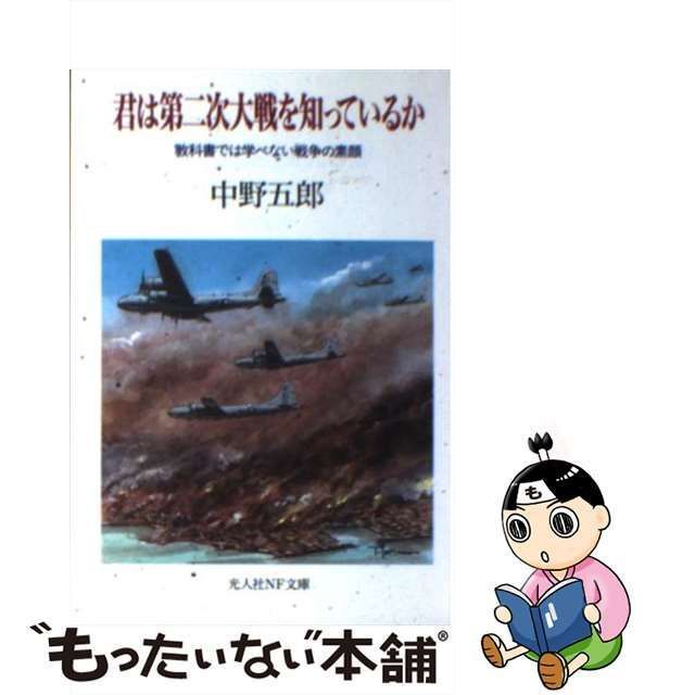 【中古】 君は第二次大戦を知っているか 教科書では学べない戦争の素顔 （光人社NF文庫） / 中野 五郎 / 潮書房光人社