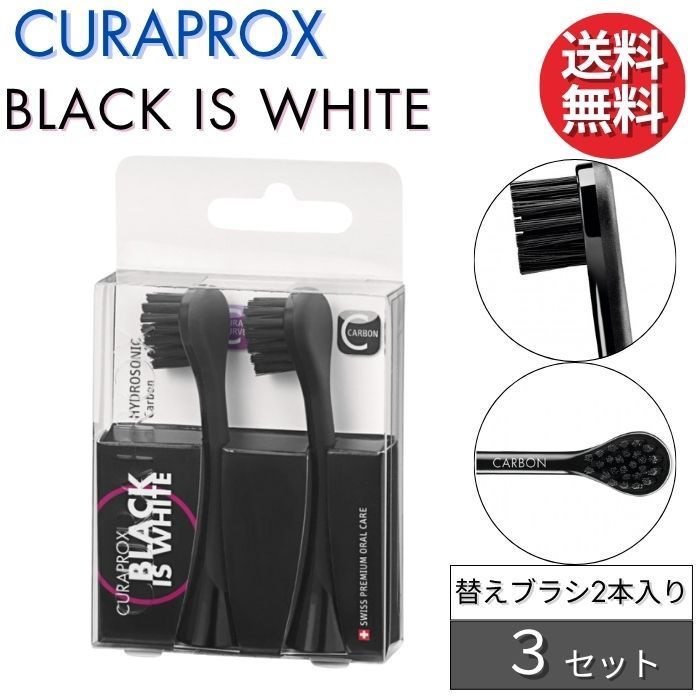 クラプロックス 電動歯ブラシ 替えブラシ ブラックイズホワイト デュオ 2本入り×3セット CURAPROX BLACK IS WHITE DUO 大人用 スイス製 歯ブラシヘッド ホワイトニング 超やわらか 細毛 歯磨き 美白 口臭ケア むし歯 予防