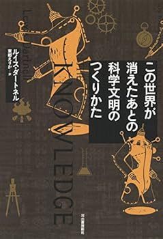 【中古】(非常に良い)この世界が消えたあとの 科学文明のつくりかた (ルイス ダートネル)