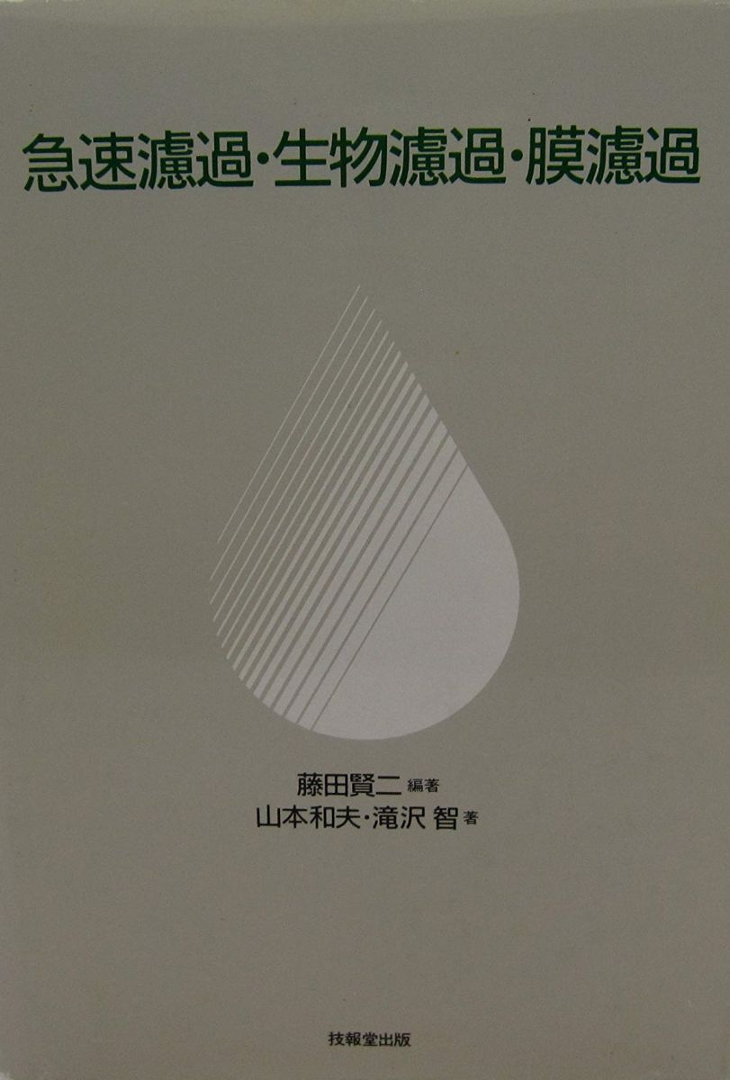 急速濾過・生物濾過・膜濾過 藤田 賢二 山本 和夫; 滝沢 智 Amazon.co.jp: 急速濾過・生物濾過・膜濾過 : 藤田 賢二, 山本 和夫