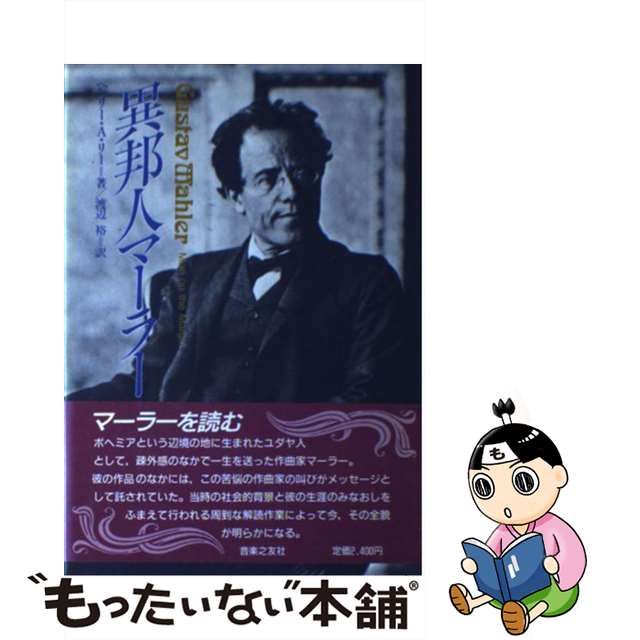 【中古】 異邦人マーラー / ヘンリー・A リー、 渡辺 裕 / 音楽之友社