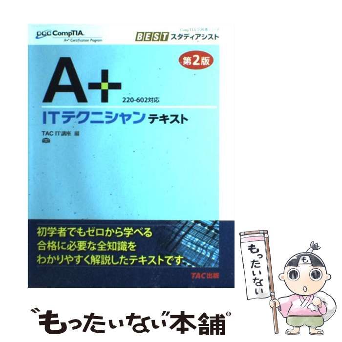 Ａ＋ＩＴテクニシャン問題集 第２版/ＴＡＣ/ＴＡＣ株式会社（単行本） 中古】 A+ITテクニシャンテキスト 220-602対応 第2版 (CompTIA
