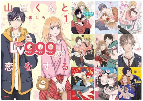 ましろ　山田くんとLv999の恋をする　1-10巻　特典 新品]◇特典あり◇山田くんとLv999の恋をする (1-10巻 最新刊
