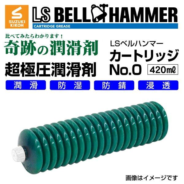 スズキ機工 LSベルハンマー LS BELL HAMMER 超 圧潤滑剤 奇跡の潤滑剤 グリース No0 420ml 20本 LSBH-GRS0-420-20