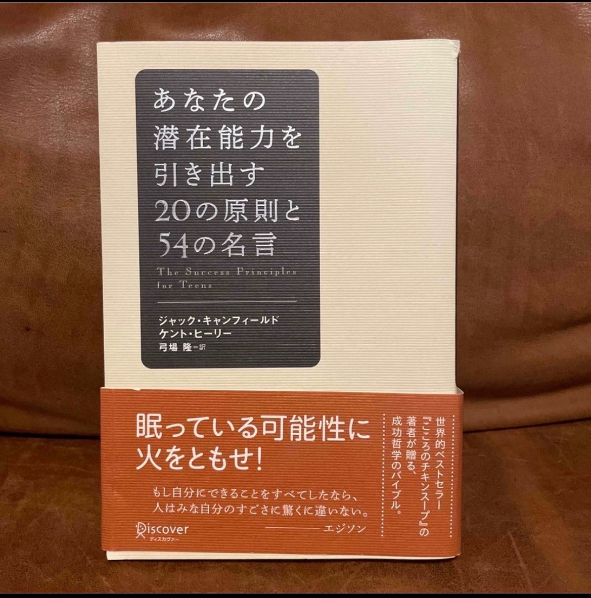 新品】「あなたの潜在能力を引き出す20の原則と54の名言」 弓場 隆